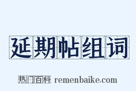 延期帖组词是什么意思的图片